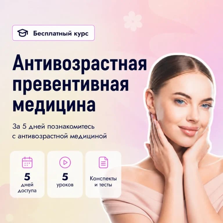 Антивозрастная превентивная медицина