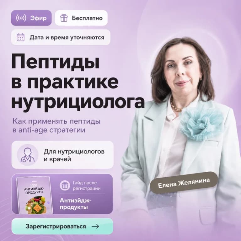 Пептиды в практике нутрициолога и антивозрастной стратегии