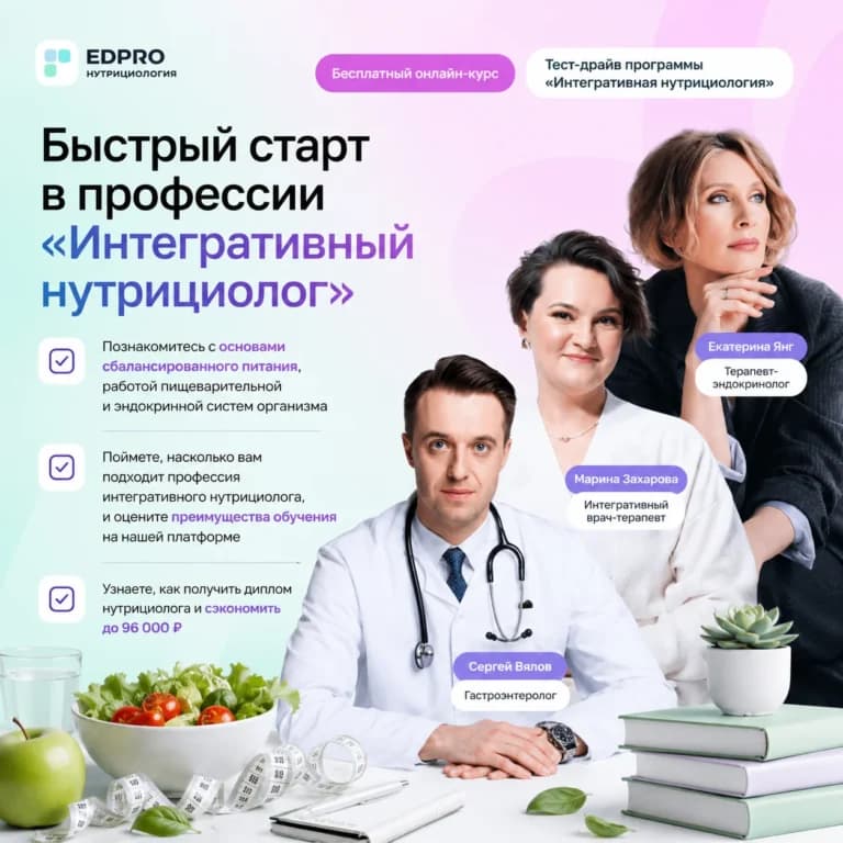Быстрый старт в профессии «Интегративный нутрициолог»