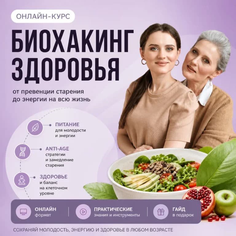 Биохакинг здоровья: от превенции старения до энергии на всю жизнь