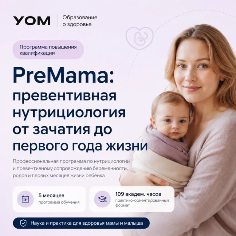 PreMama: превентивная нутрициология от зачатия до первого года жизни