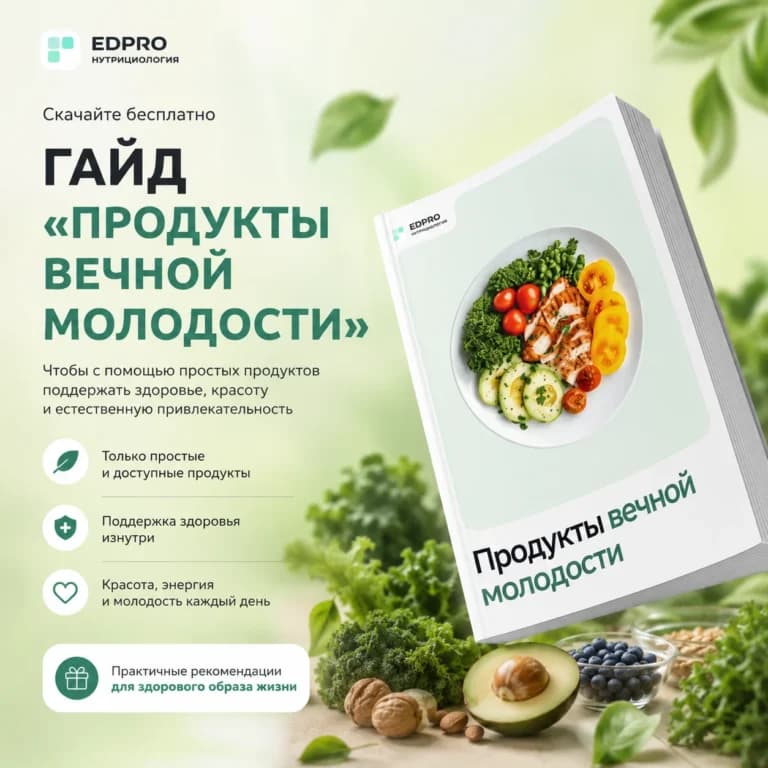 Продукты вечной молодости