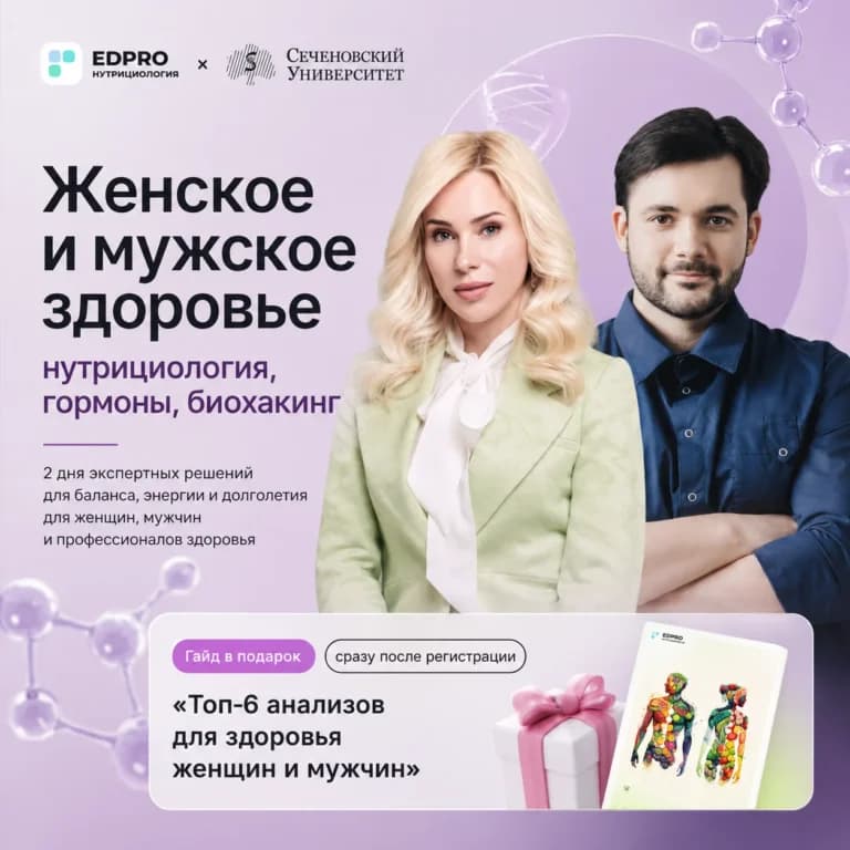 Женское и мужское здоровье: нутрициология, гормоны, биохакинг