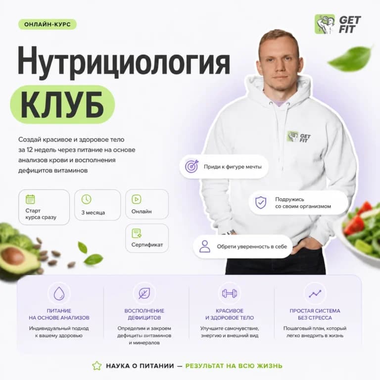 Нутрициология КЛУБ