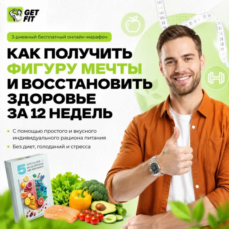 Как получить фигуру мечты и восстановить здоровье за 12 недель