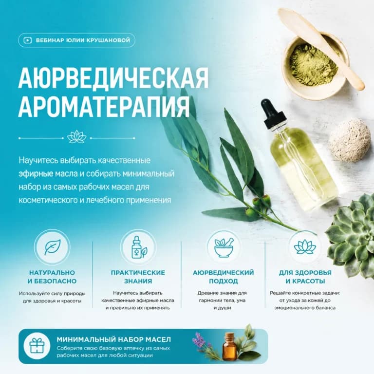 Аюрведическая ароматерапия