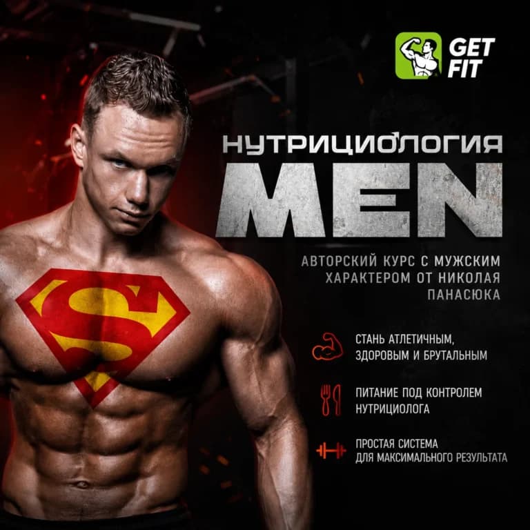 Нутрициология MEN
