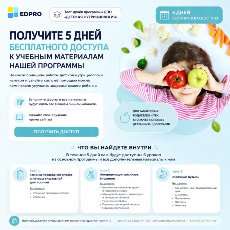 Детская нутрициология: 5 дней бесплатного доступа к учебным материалам