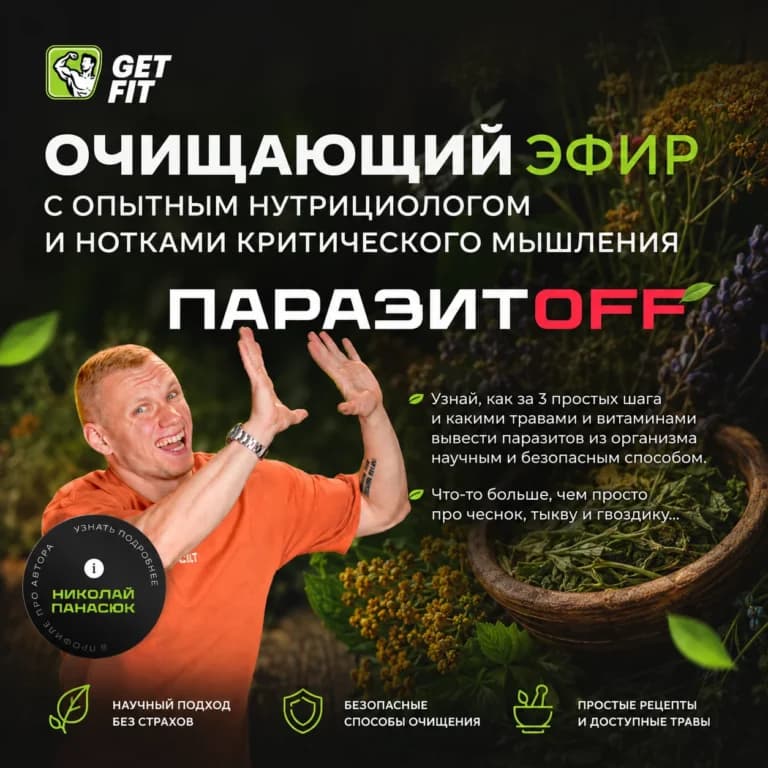 ПаразитOFF
