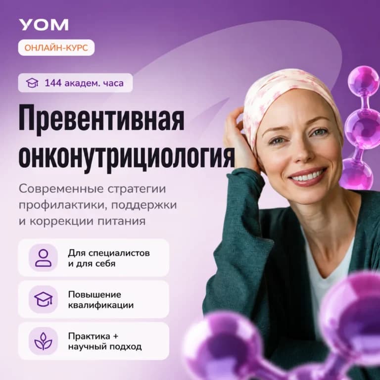 Превентивная онконутрициология