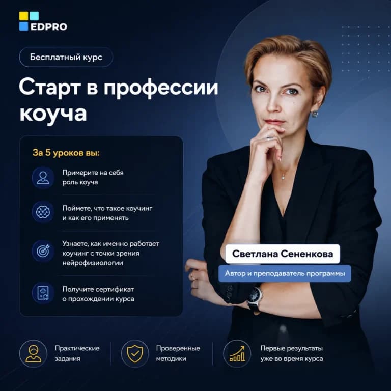 Старт в профессии коуча