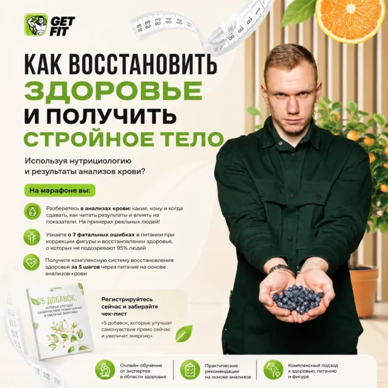 Как восстановить здоровье и получить стройное тело, используя нутрициологию и результаты анализов крови?