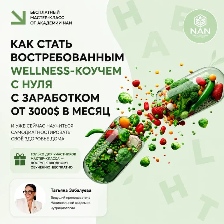 Как стать востребованным Wellness-коучем с нуля  с заработком от 3000$ в месяц