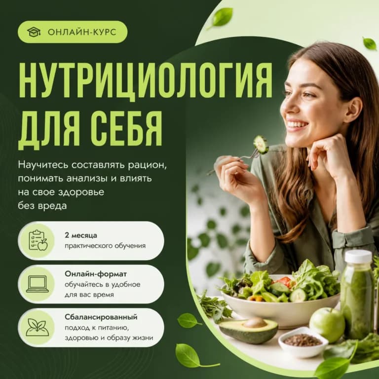 Нутрициология для себя