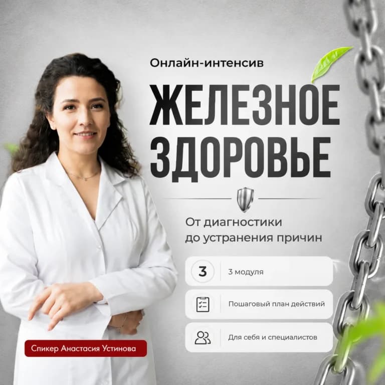 Железное здоровье