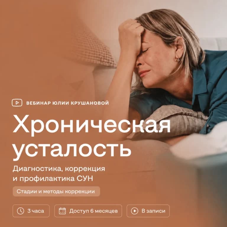 Хроническая усталость