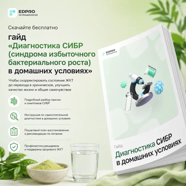 Диагностика СИБР (синдрома избыточного бактериального роста) в домашних условиях