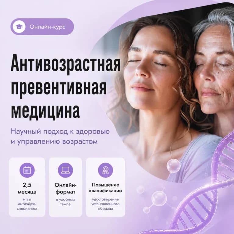 Антивозрастная превентивная медицина