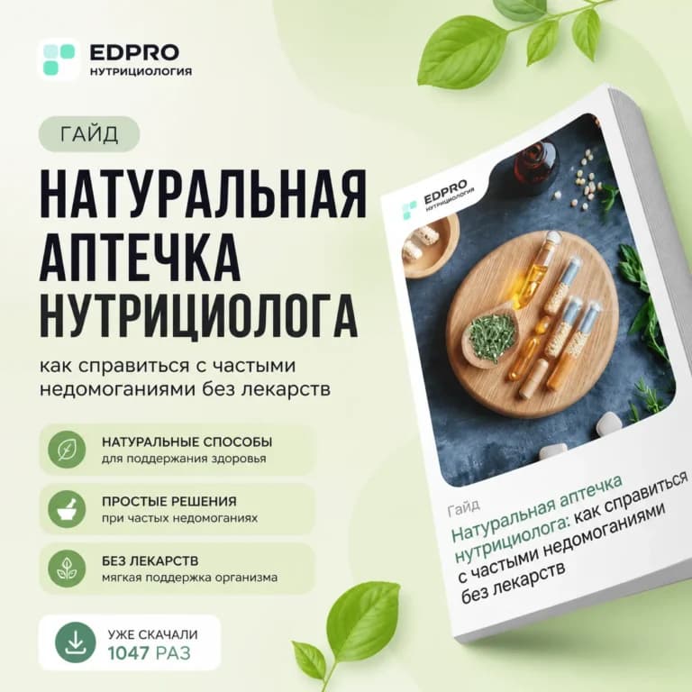 Натуральная аптечка нутрициолога
