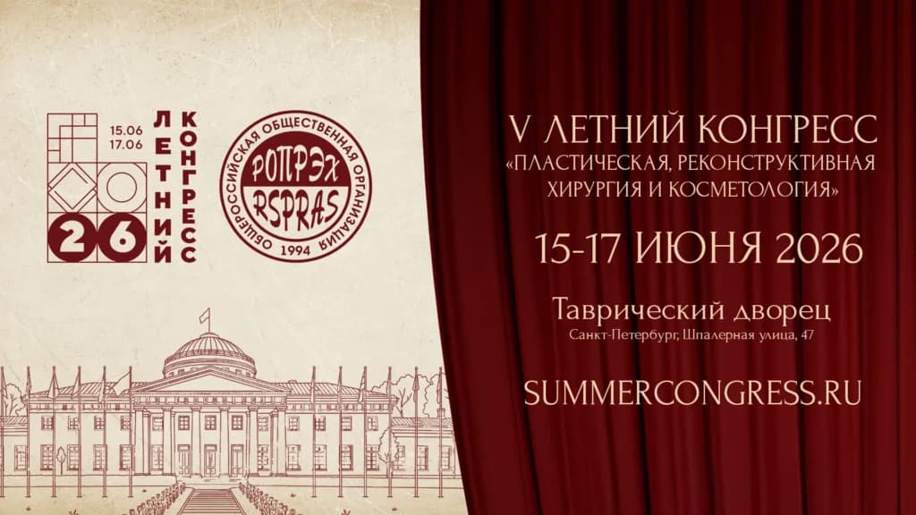 Летний конгресс «Пластическая, реконструктивная хирургия и косметология» — фото 3