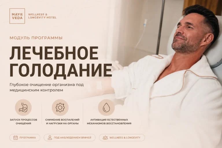 Модуль Лечебное голодание