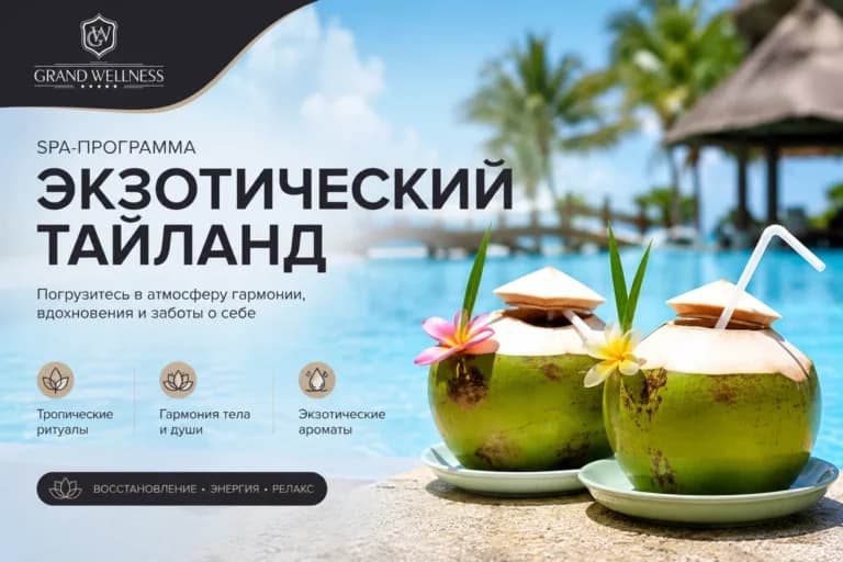 СПА-программа «Экзотический Тайланд»