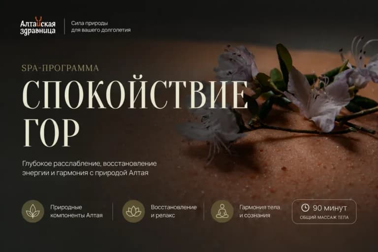 СПА-программа «Спокойствие гор»