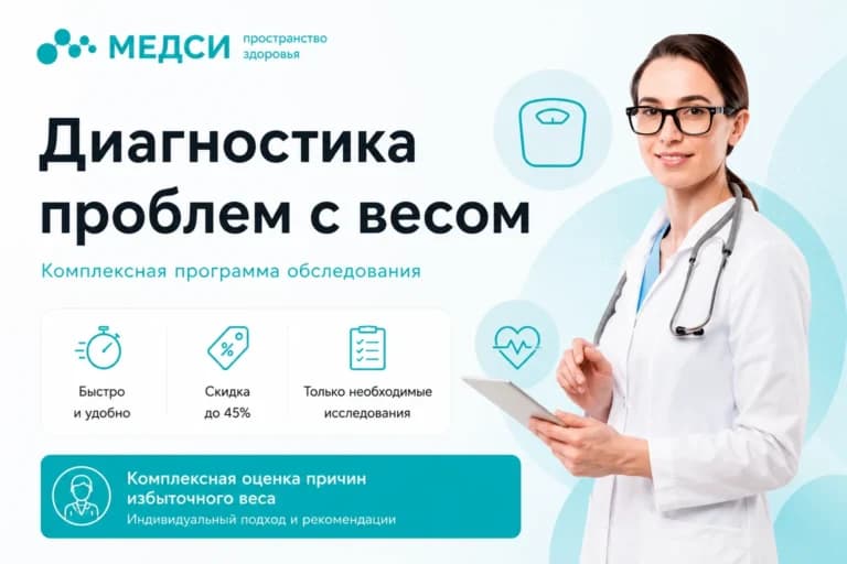Программа обследования «Диагностика проблем с весом»