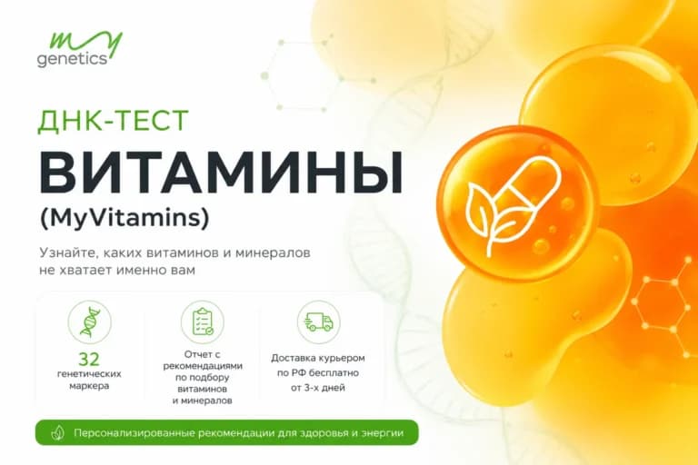 ДНК-тест «Витамины» (MyVitamins)