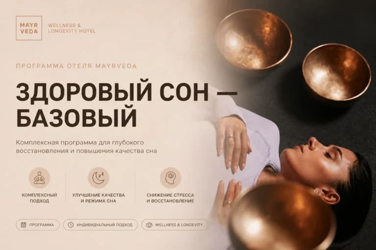 Модуль Здоровый сон