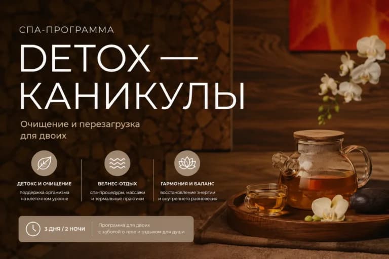СПА-программа «DETOX — каникулы»