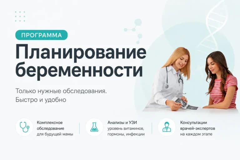 Программа планирования беременности