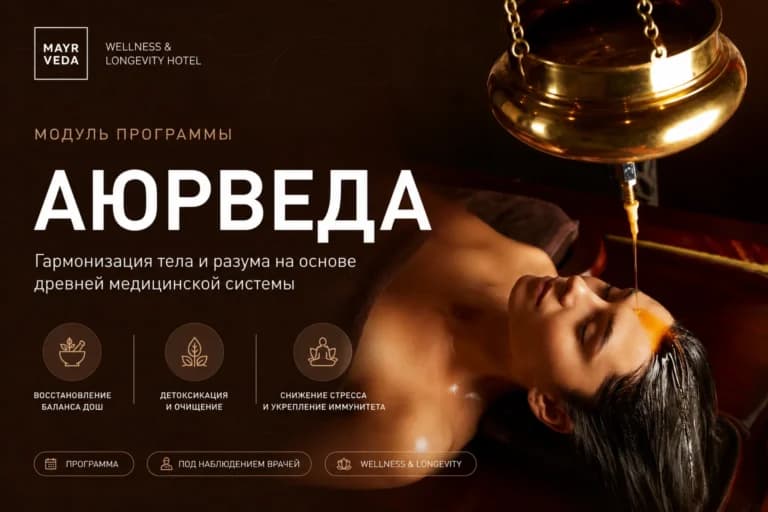 Модуль Аюрведа