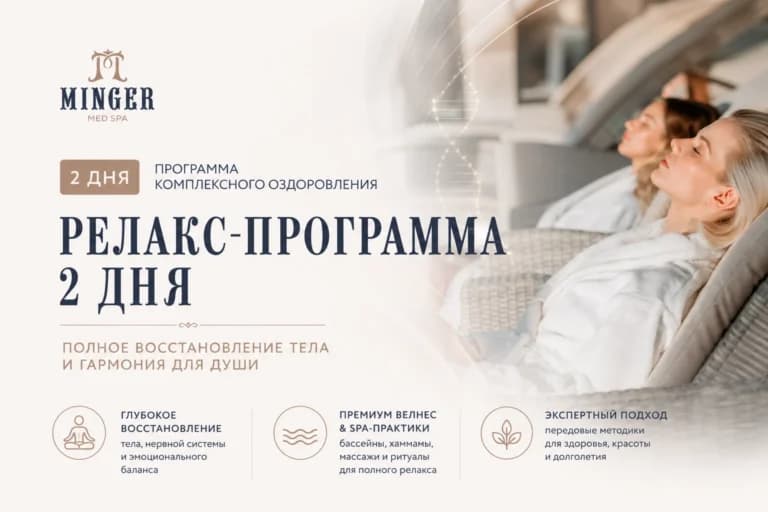 Релакс-программа 2 дня