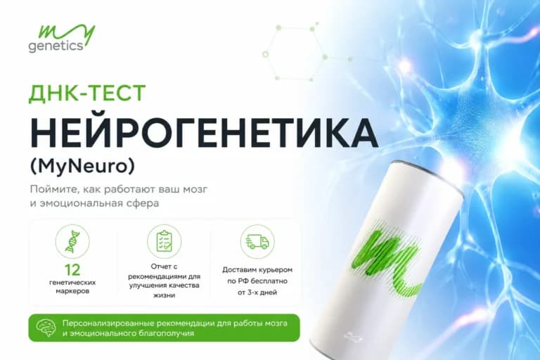ДНК-тест «Нейрогенетика» (MyNeuro)