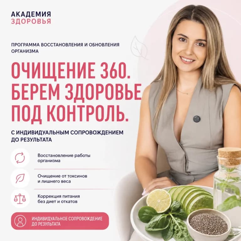 Очищение 360. Берем здоровье под контроль
