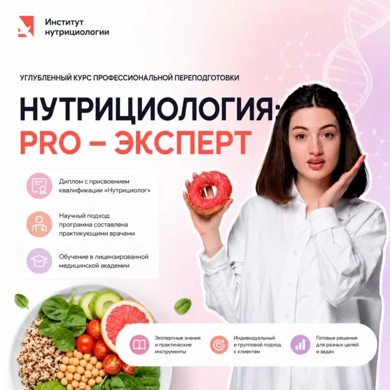 Нутрициология PRO – Эксперт