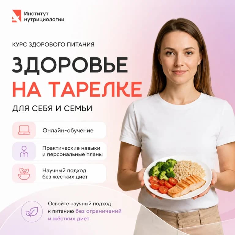 Курс здорового питания для себя и семьи: здоровье на тарелке