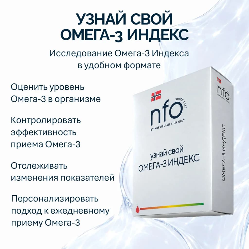 Тест «Омега-3 Индекс» от NFO® — фото 2