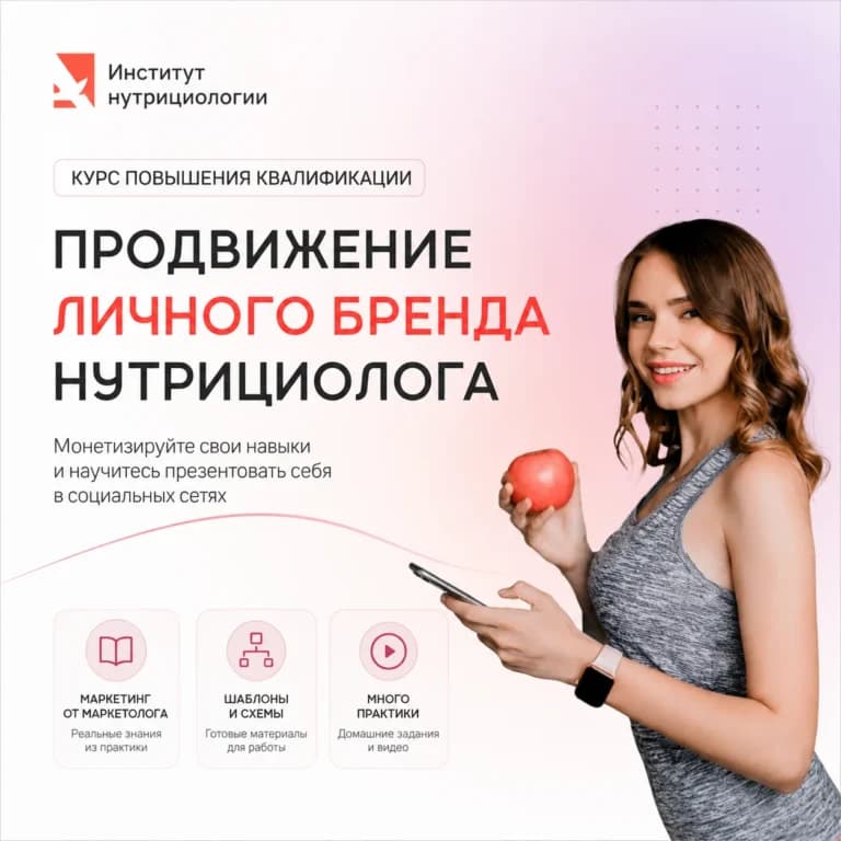 Продвижение личного бренда нутрициолога