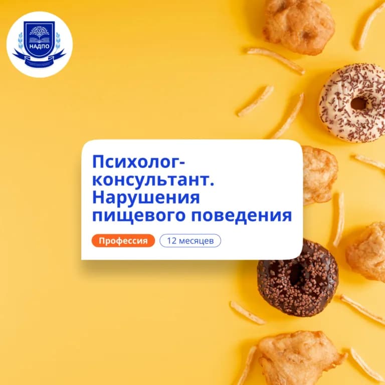 Психолог-консультант в сфере НПП — профпереподготовка НАДПО