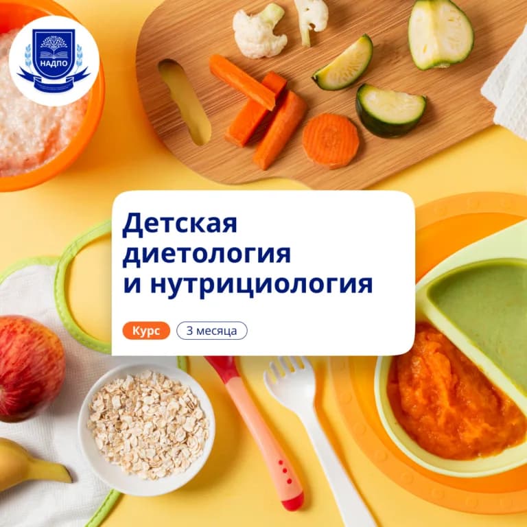 Детская диетология и нутрициология — профпереподготовка НАДПО