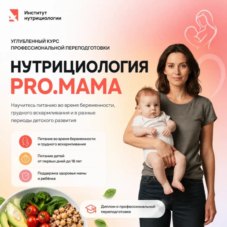 Нутрициология PRO.Мама