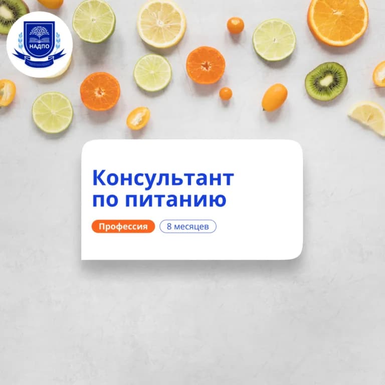 Психолог-нутрициолог — профпереподготовка НАДПО