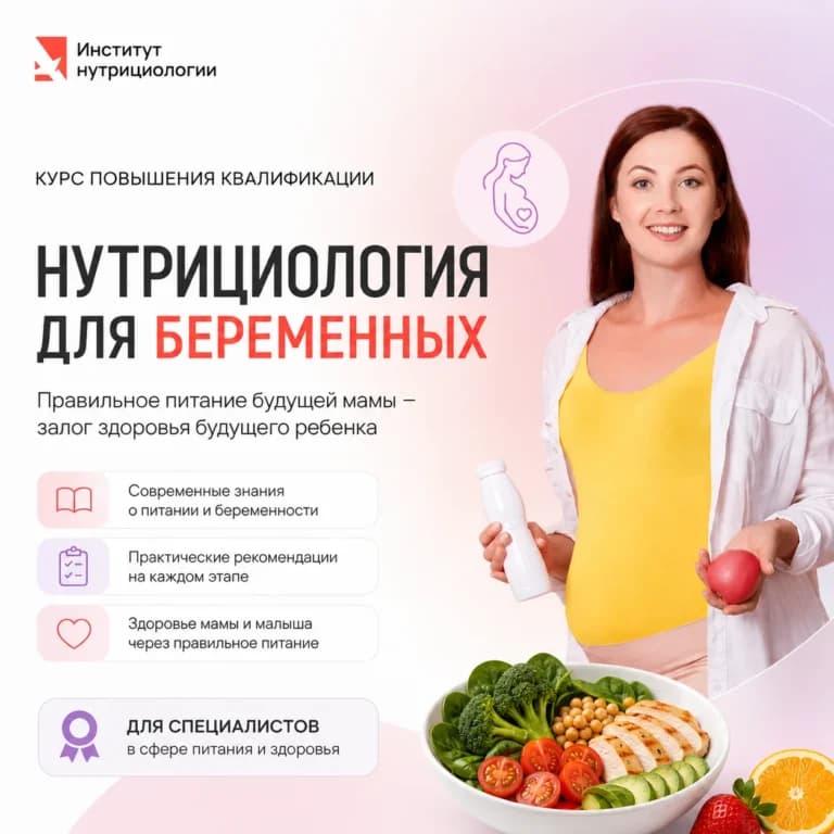 Нутрициология для беременных