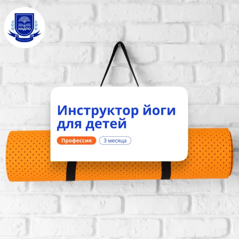 Инструктор йоги для детей — профпереподготовка НАДПО