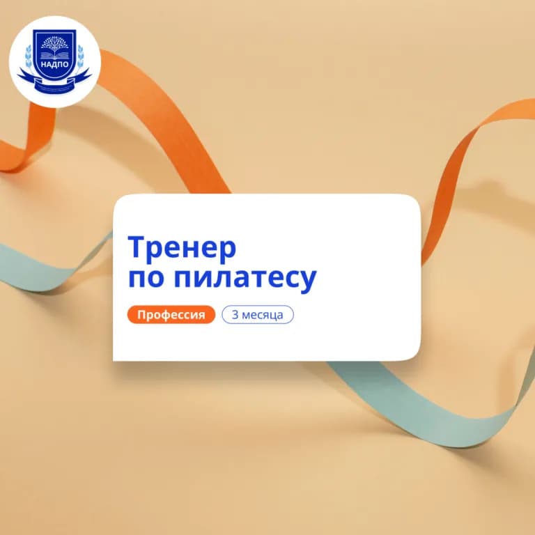 Тренер по пилатесу — профпереподготовка НАДПО