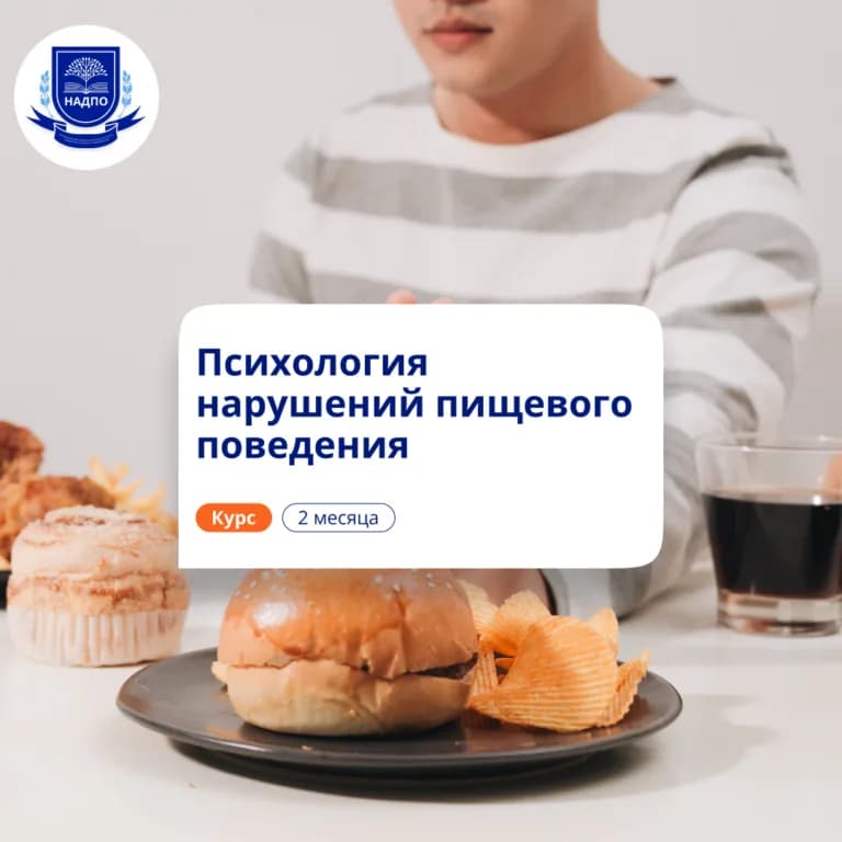 Психология нарушений пищевого поведения — повышение квалификации НАДПО