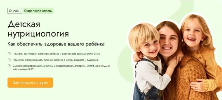 Детская нутрициология — онлайн-курс EDPRO для родителей