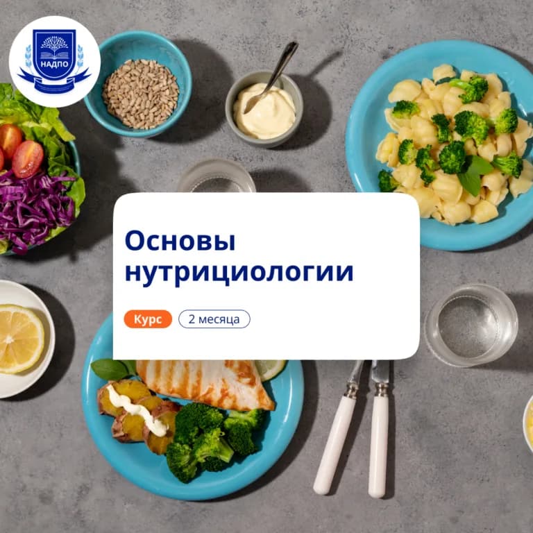 Основы нутрициологии — повышение квалификации НАДПО
